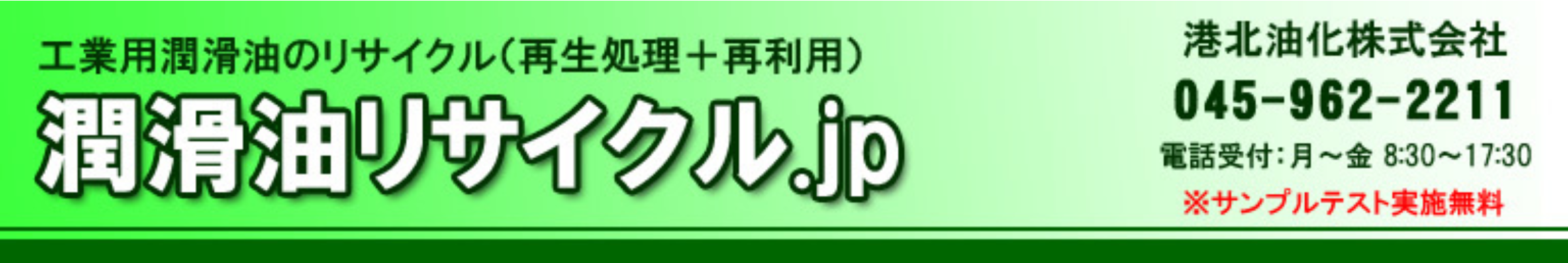 潤滑油リサイクル.jp